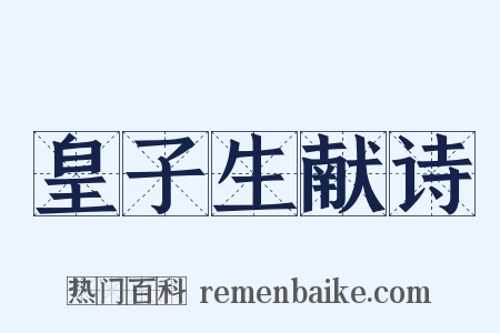 皇子生献诗是什么意思的图片